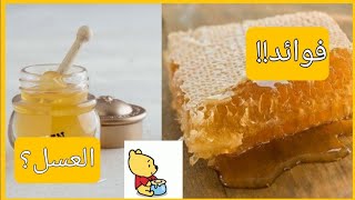 فوائد العسل|للشعر والبشرة?