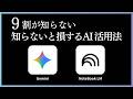 【知らないと損】Gemini＆NotebookLMの神機能4選と本当に使える神機能を紹介します。