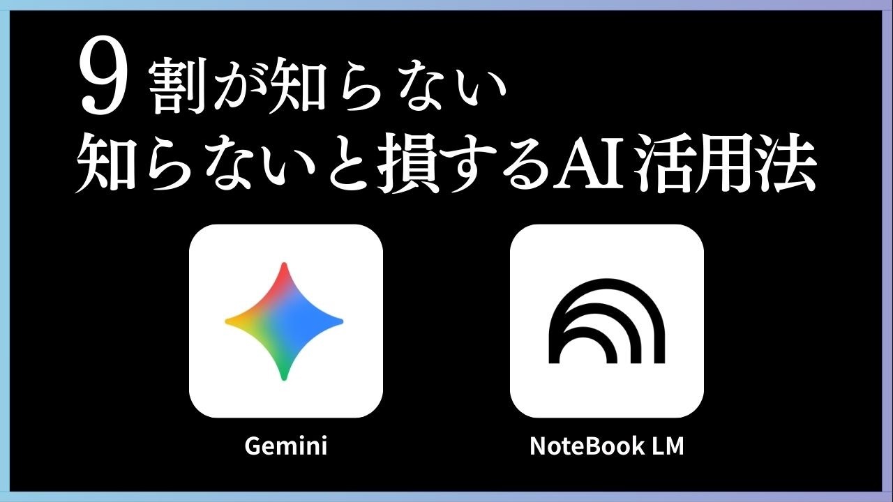 【知らないと損】Gemini＆NotebookLMの神機能4選と本当に使える神機能を紹介します。