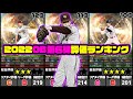 【プロスピA】OB第6弾評価ランキング!!6年ぶりの再登場に歴代最高値も登場！！