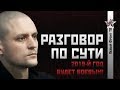 Сергей Удальцов: 2019-й год будет боевым!