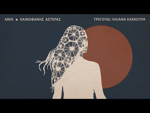 ΑΒΕΚ feat.Ηλιάνα Κάκκουρα