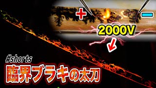 2000Vの電気を流してマグマの刀、ブラキの太刀を作成してみた！モンハンライズ#Shorts