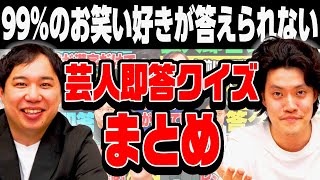 99%のお笑い好きが答えられない芸人即答クイズまとめ【霜降り明星】