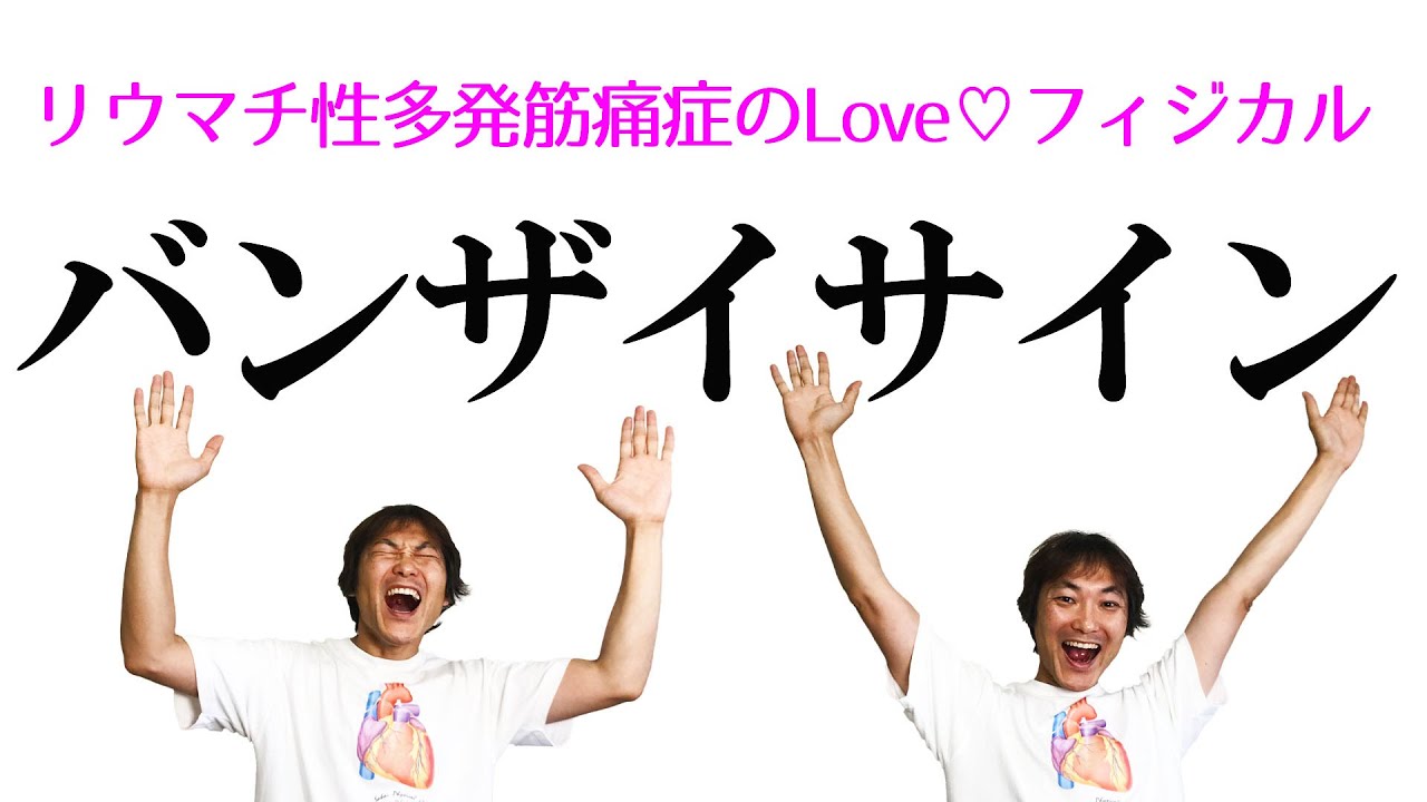 リウマチ 性 多発 筋 痛 症 体験 談