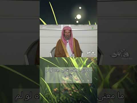 ما معنى والذي نفسي بيده لو لم تذنبوا