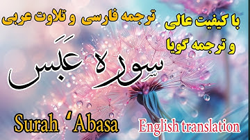 ترجمه فارسی سوره مبارکه عبس کامل
