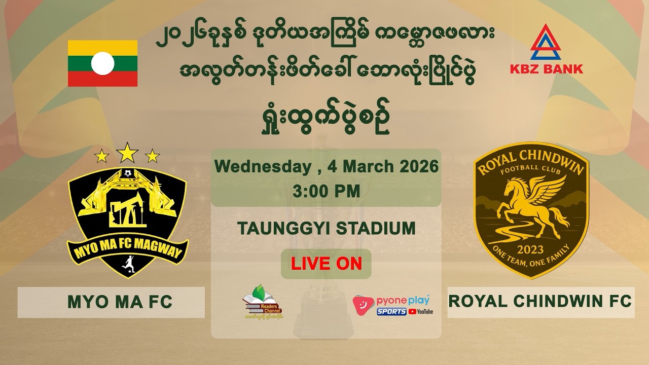 MYO MA FC vs ROYAL CHINDWIN FC တိုက်ရိုက်ထုတ်လွှင့်မှု