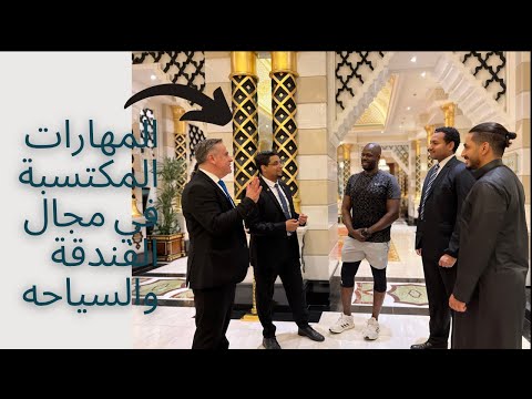 المهام المختلفة لمهن السياحة و الفنادق والمهارات المكتسبة من خلال العمل فيها 