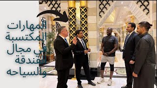المهام المختلفة لمهن #السياحة و #الفنادق  والمهارات المكتسبة من خلال العمل فيها #hospitality screenshot 4