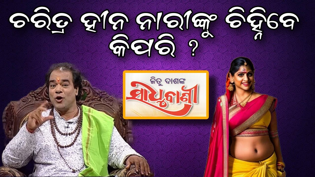 ଚରିତ୍ର ହୀନ ନାରୀ ବୋଲି ଜାଣିବେ କିପରି | ଜିତୁ ଦାଶଙ୍କ ଅମୃତ ବାଣୀ | Ajira anuchinta |odia horoscopes |