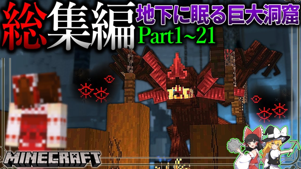 ~総集編~　人類未踏の5つの巨大洞窟バイオームを調査せよ。【Minecraft】「五大洞窟探査日記」#1～21【ゆっくり実況】【マイクラ】【マルチプレイ】Alex's Caves