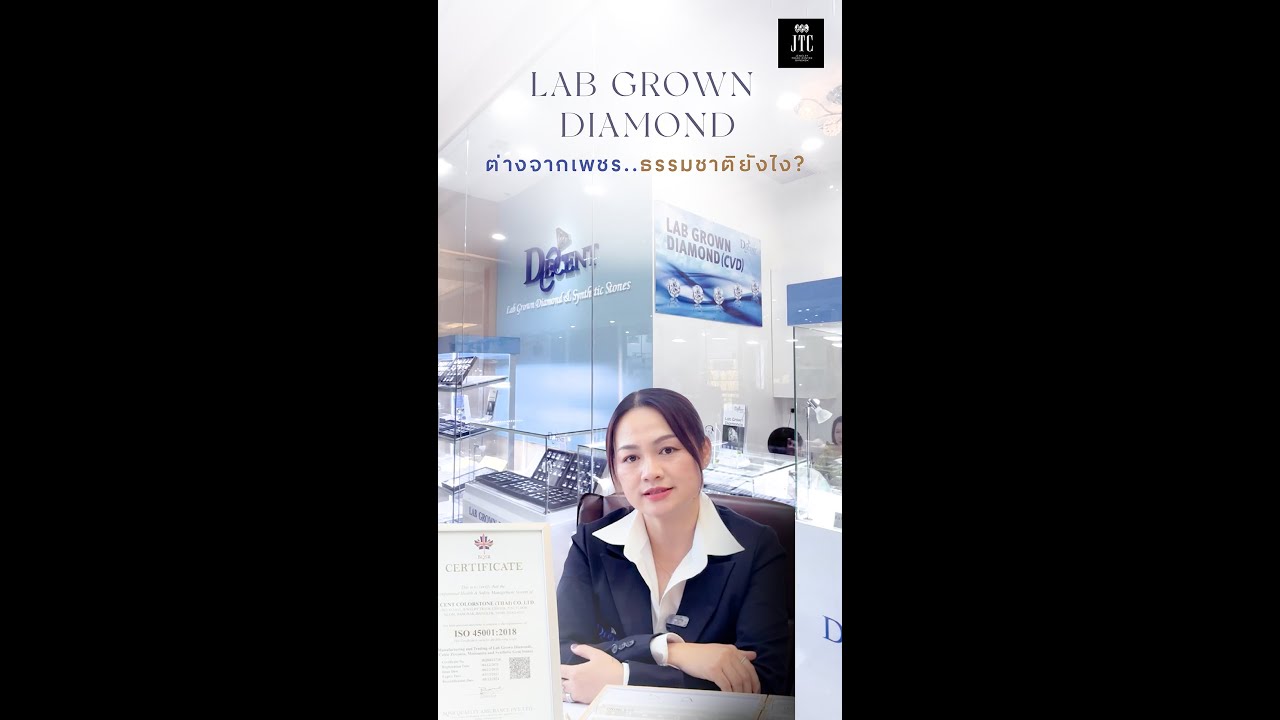 Lab Grown Diamond ต่างจากเพชรธรรมชาติยังไง? - YouTube