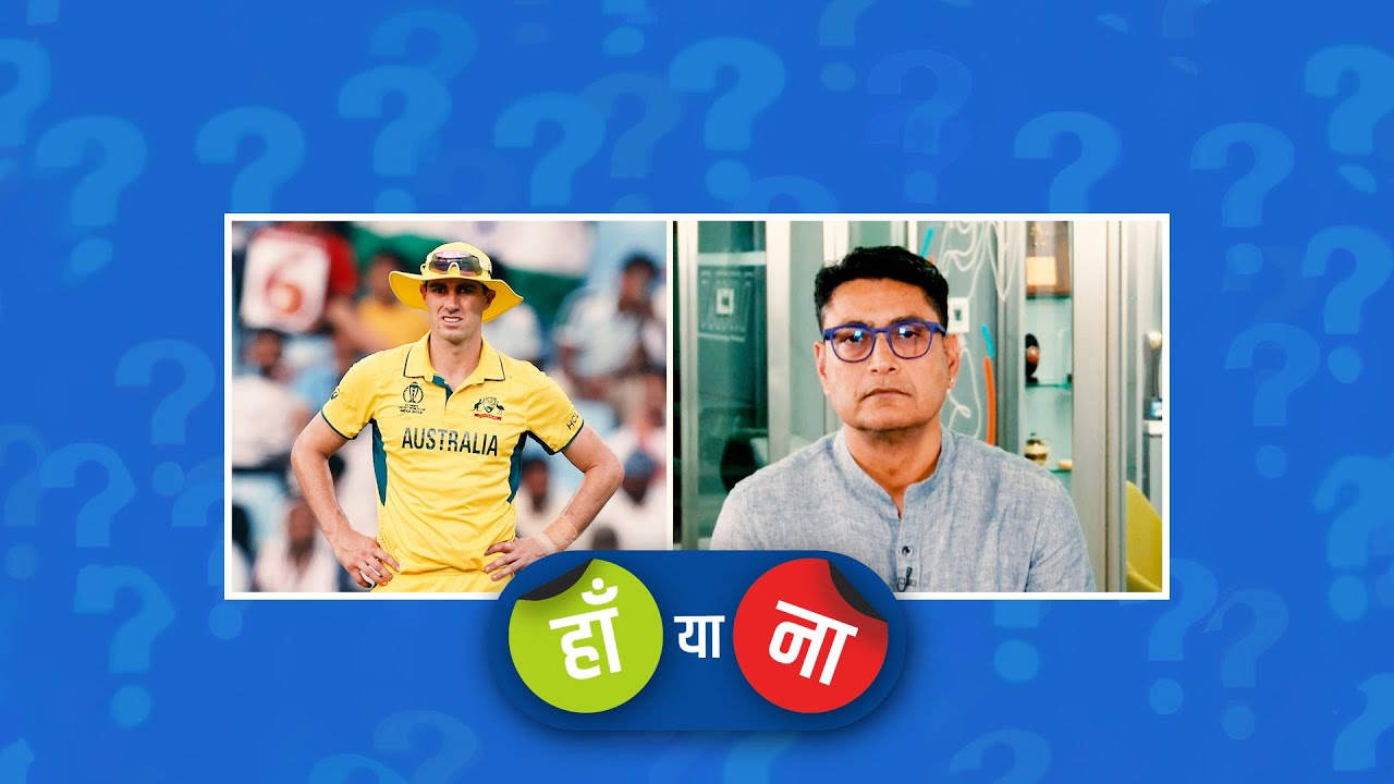 हां या ना : पैट कमिंस अगर कप्तान न होते तो प्लेइंग-XI में जगह भी नहीं बना पाते