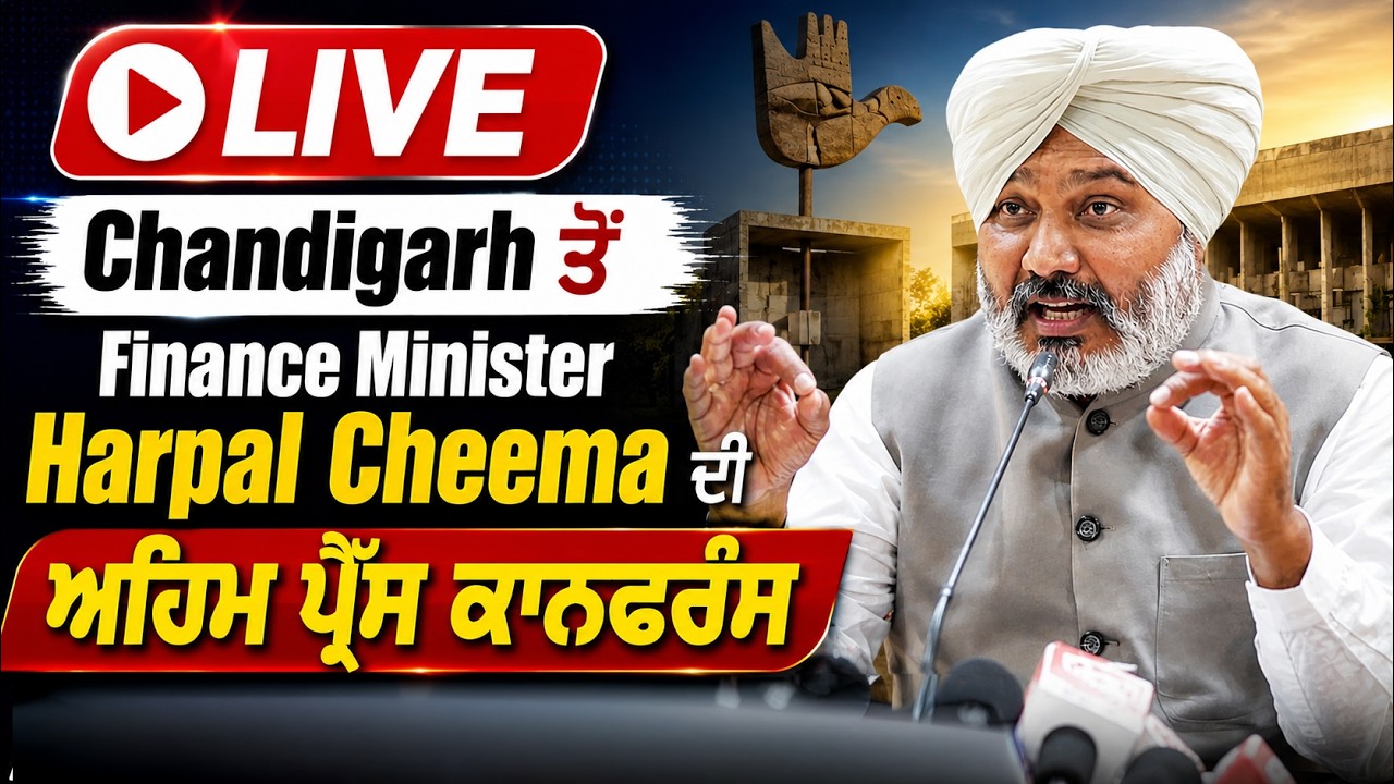 ⁣🔴LIVE | Chandigarh ਤੋਂ Finance Minister Harpal Cheema ਦੀ ਅਹਿਮ ਪ੍ਰੈੱਸ ਕਾਨਫਰੰਸ