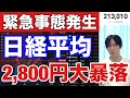 10/11【緊急事態発生、日経平均先物が2800円大暴落‼】米対中関税強化で米国株、半導体株急落。自公連立解消で高市トレード逆回転→日本株空売り水準警戒か。ドル円151円。仮想通貨ビットコイン暴落。