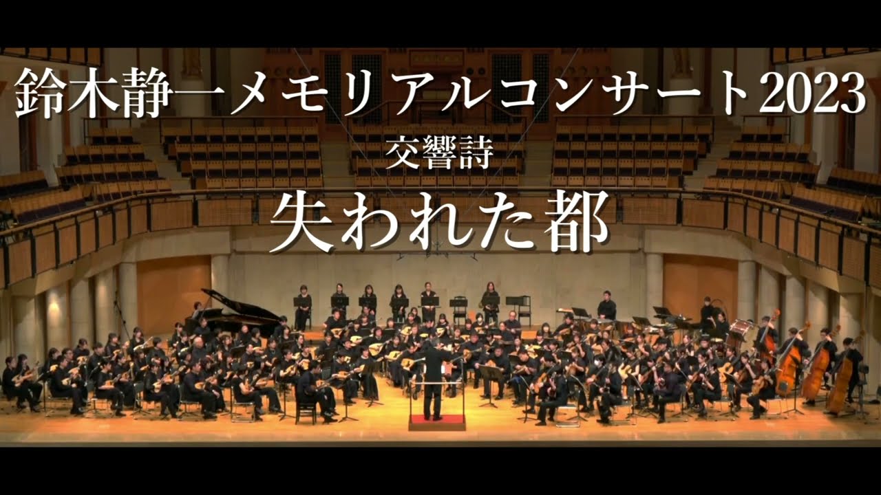 交響詩 失われた都 【鈴木静一メモリアルコンサート2023】 - YouTube