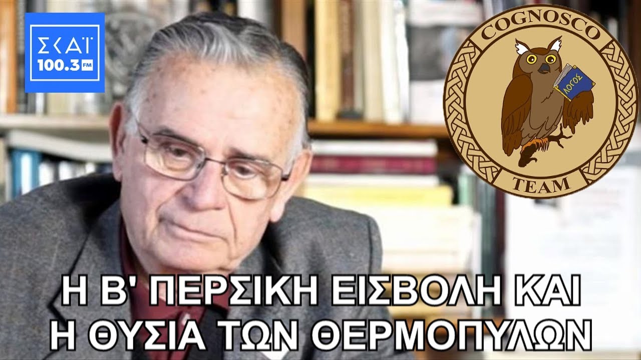 Η Β' περσική εισβολή και η θυσία των Θερμοπυλών - Σαράντος Καργάκος