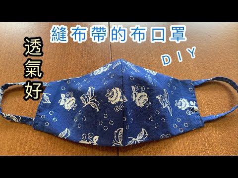 ［自製口罩］DIY自制布帶口罩，簡單手縫