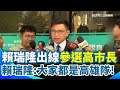高雄市長初選結果