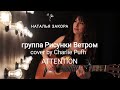 группа Рисунки Ветром cover by Charlie Pufh &quot;Attention&quot;