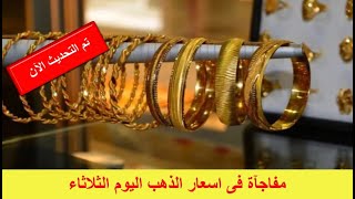 سعر الذهب الان | اسعار الذهب اليوم, فى مصر تحديث يومى إنخفاض سعر الذهب اليوم فى مصرالثلاثاء