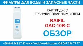 Raifil GAC-10R-C картридж с гранулированным углем