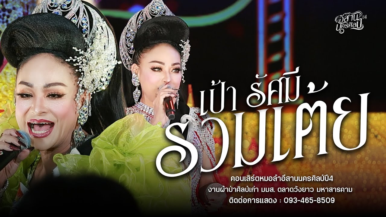 รวมเต้ย เป้า รัศมี / สม สม น้ำหน้า - หมอลำอีสานนครศิลป์ : งานผ้าป่าศิลป์เก่า มมส. ตลาดวังยาว