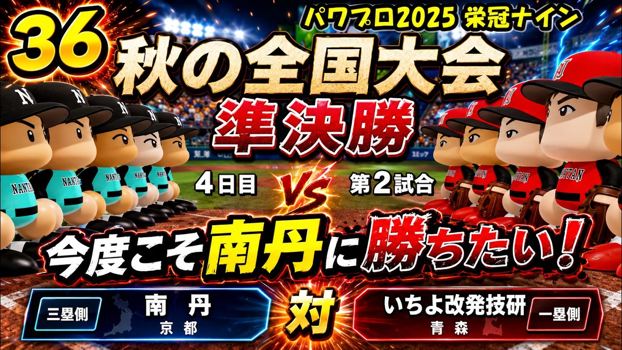 【津軽弁実況】#36 練習試合のリベンジだ！ パワプロ2024-2025栄冠ナイン【PS4】