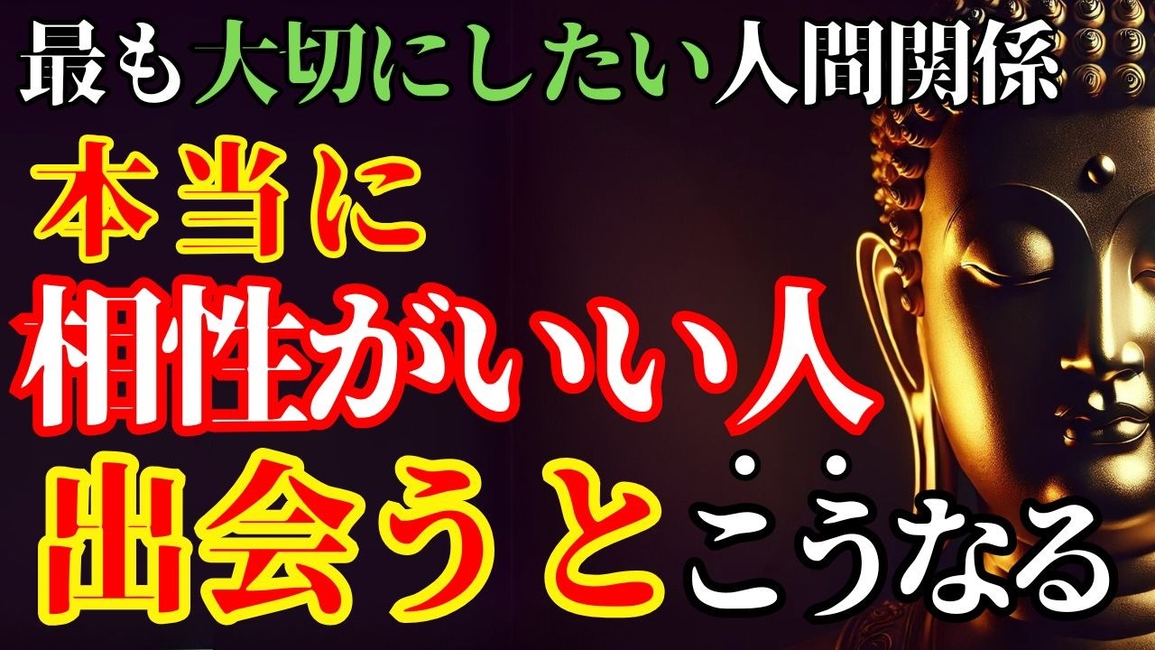 【ブッダの教え】本当に相性がいい人に出会った時の7つのサイン！｜これこそが人生で最も価値ある出会い