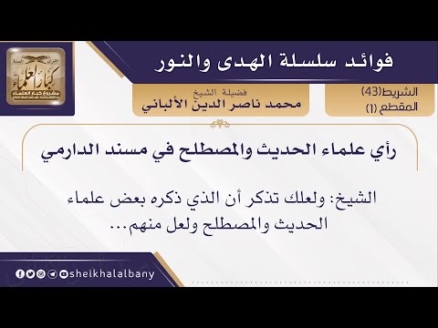 رأي علماء الحديث والمصطلح في مسند الدارمي فضيلة الشيخ محمد ناصر الدين الألباني