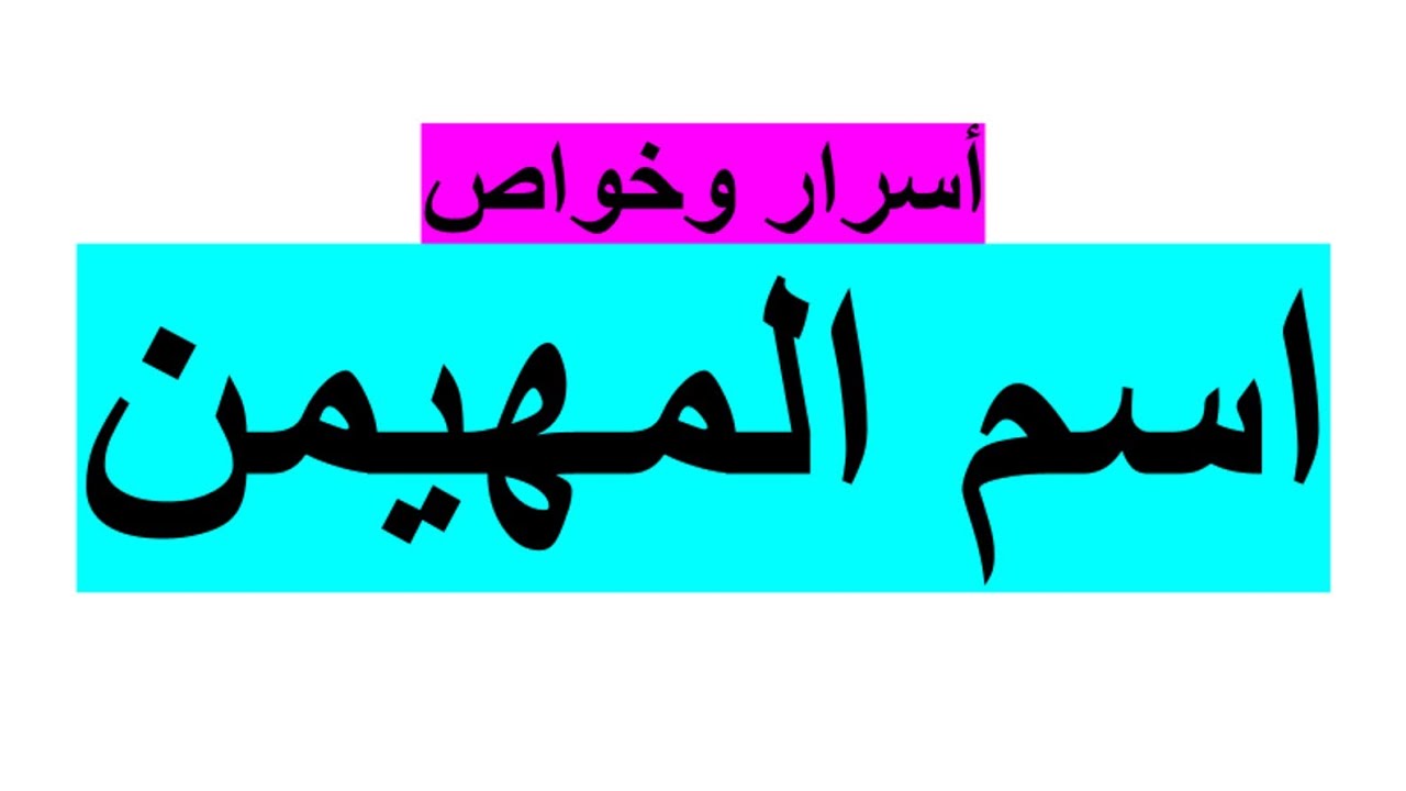 أسرار وخواص اسم (المهيمن) وكيف تفعله في حياتك