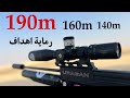 رماية اهداف حتى ١٩٠ متر باليورقان سبطانة الاف اكس ٣٦ قرين 