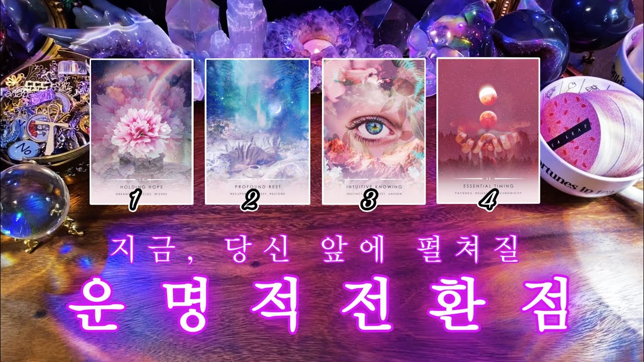 지금, 당신 앞에 펼쳐질 운명적 전환점 💫✨🔮 타임리스 사이킥 타로 리딩 ⟡