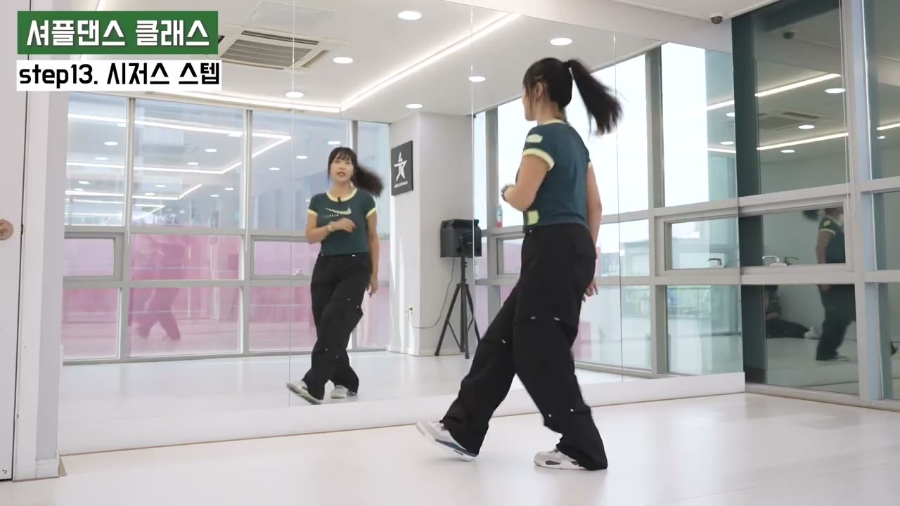 12셔플댄스 기초스텝 배우기 #13 시저스 #셔플댄스 #춤선생simba  @한국셔플댄스협회 KSDA