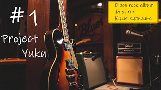 Блюз, рок-н-ролл, рок. #1 Project Yuku. #блюз #песня #рок #blues #bluesrock #pop #popular