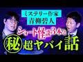 怪談マニア【青柳碧人】ショート怪談を連打 最後の話はヤバすぎて...お蔵入り?『島田秀平のお怪談巡り』