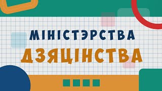 Міністэрства Дзяцінства 19.05.2024