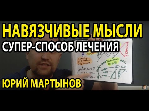 Навязчивые мысли и как их убрать | Как избавиться от навязчивых мыслей