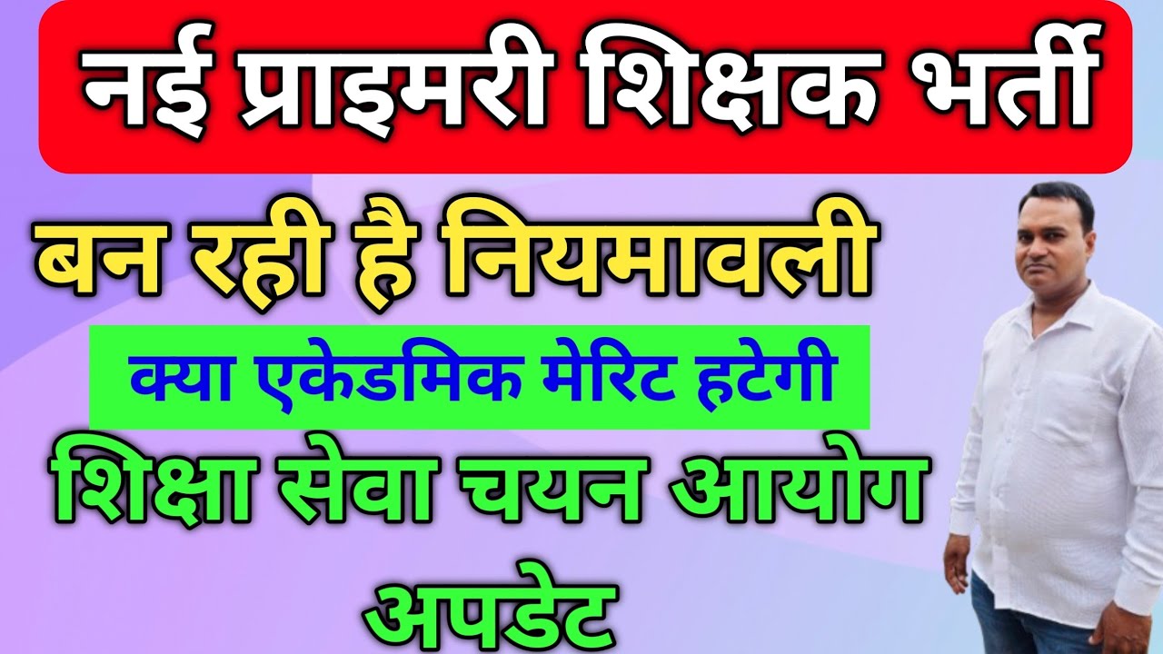 नई प्राइमरी शिक्षक भर्ती अपडेट 🔥 बन रही है नियमावली 🔥 क्या एकेडमिक मेरिट हटेगी?