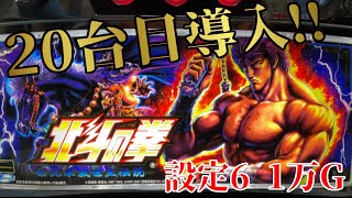 パチスロ北斗の拳 世紀末救世主伝説】記念すべき家スロ20台目!!早速