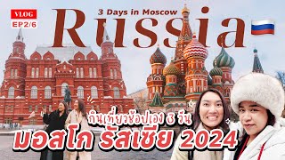 🇷🇺 เที่ยวมอสโก รัสเซีย 2024 พากินเที่ยวช้อป 3 วัน อัพเดทเดินทางช่วงสงคราม เที่ยวได้ปกติมั้ย? | EP2/4