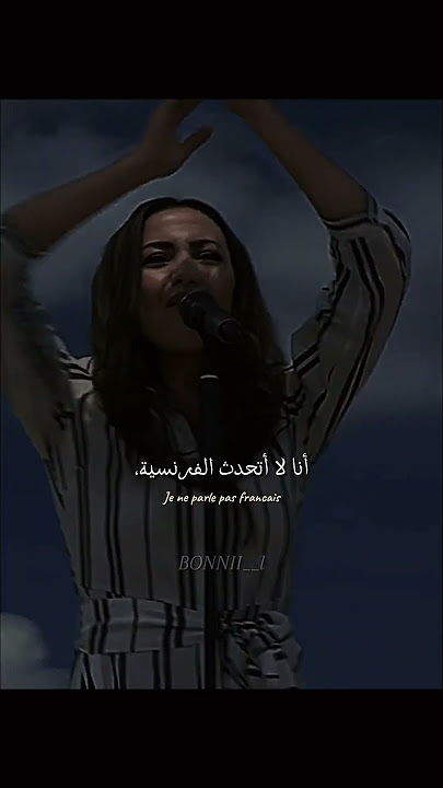 اغنية 'لا أتحدث الفرنسية'  Je ne parle pas francais مترجمة | #trending #tiktok #editlyrics #lyrics