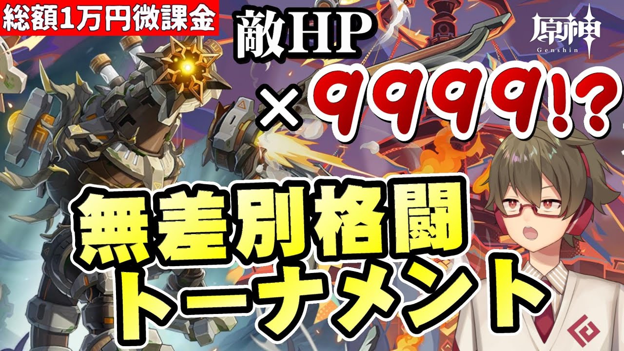 原神】敵HP×9999！？限定星5全員無凸、3年間課金してないけど初見で新