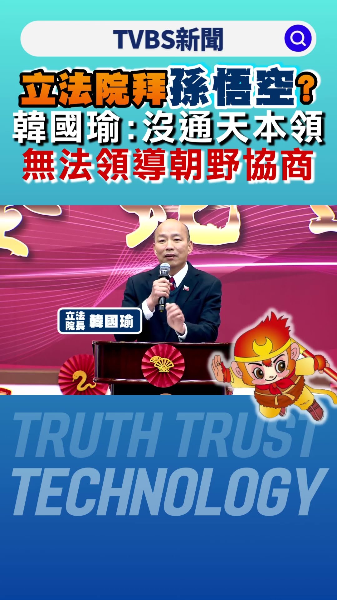 立法院拜孫悟空?  韓國瑜:沒通天本領無法領導朝野協商｜TVBS新聞 @TVBSNEWS01
