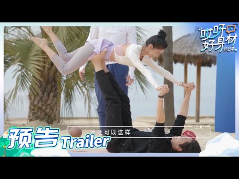 《哎呀好身材4》EP3预告：王大陆蔡卓宜双人瑜伽高难度动作看呆众人？放逐规则再升级全员压力来袭！《哎呀好身材·伴侣季》Wow! Nice Figure S4丨Hunan TV