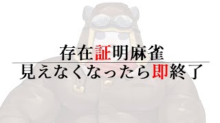 【参加型麻雀】存在証明麻雀 ～見えなくなったら即終了～【摩耶パンダ/ケモノVTuber】