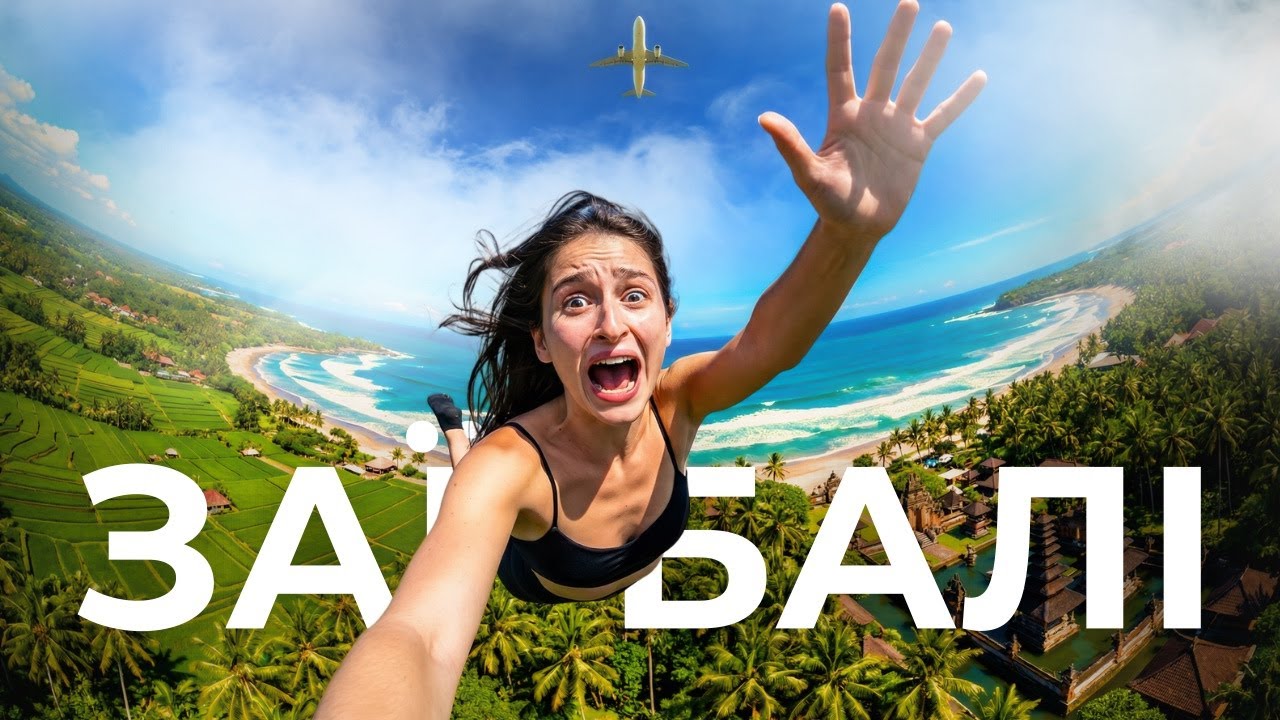 БАЛІ. Чому цей острів підходить не всім? Повний випуск. 