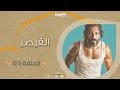 Episode 11 – The Caesar Series | الحلقة الحادية عشر  – مسلسل القيصر