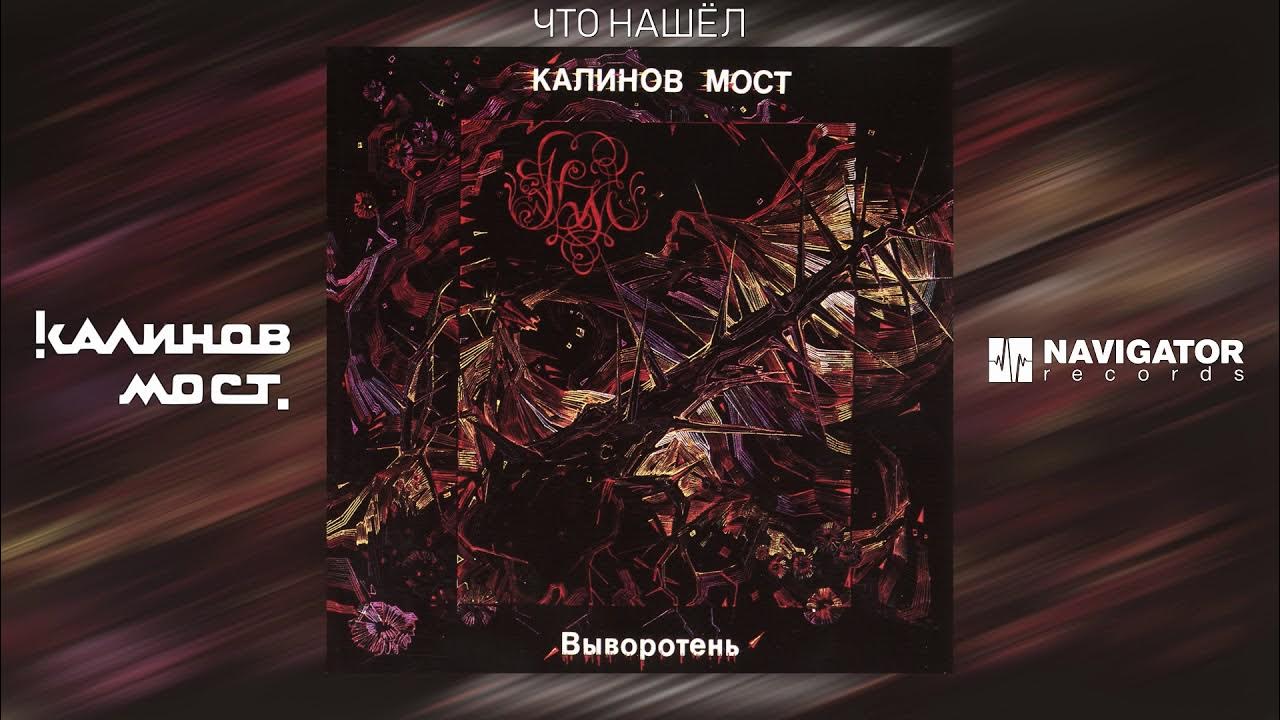 Где находится калинов мост Где находится калинов мост